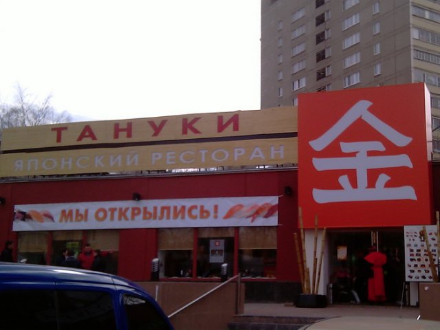 Тануки, ул. Петрозаводская 