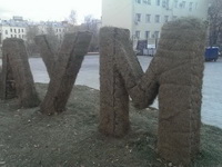 Буквы из травы